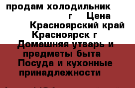 продам холодильник “LG“ - HO FPOST, 2007 г. › Цена ­ 12 000 - Красноярский край, Красноярск г. Домашняя утварь и предметы быта » Посуда и кухонные принадлежности   